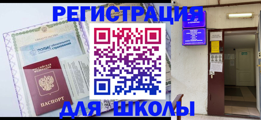 прописка для школы в Вытегре